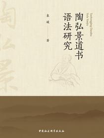 陶弘景道书语法研究