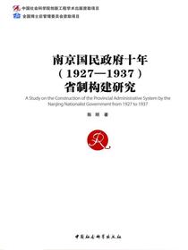 南京国民政府十年（1927—1937）省制构建研究