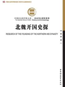 北魏开国史探