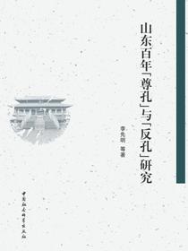 山东百年“尊孔”与“反孔”研究
