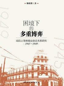 困境下的多重博弈：战后上海卷烟业政企关系研究：1945～1949