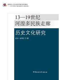 13—19世纪河湟多民族走廊历史文化研究