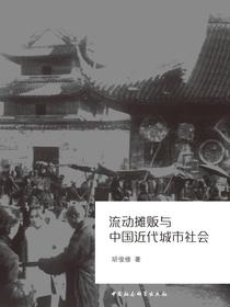 流动摊贩与中国近代城市社会