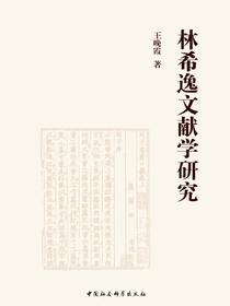 林希逸文献学研究