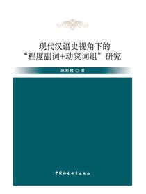 现代汉语史视角下的“程度副词+动宾词组”研究