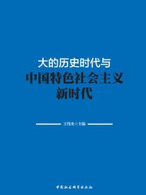 大的历史时代与中国特色社会主义新时代