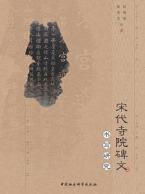 宋代寺院碑文书写研究