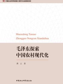 毛泽东探索中国农村现代化