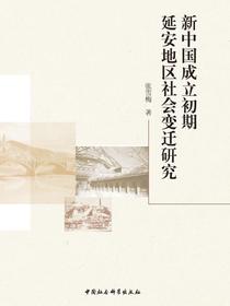 新中国成立初期延安地区社会变迁研究