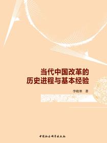 当代中国改革的历史进程与基本经验