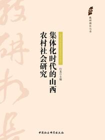 集体化时代的山西农村社会研究