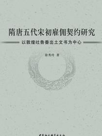 隋唐五代宋初雇佣契约研究