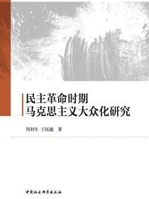 民主革命时期马克思主义大众化研究