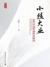 小丝大业：近代中国柞蚕丝业研究