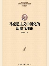 马克思主义中国化的历史与理论