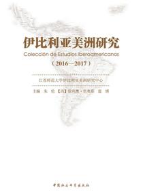 伊比利亚美洲研究.20162017