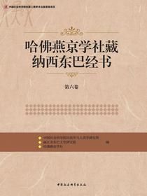 哈佛燕京学社藏纳西东巴经书.第六卷