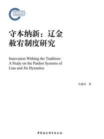 守本纳新：辽金赦宥制度研究