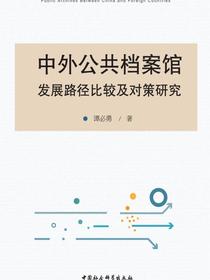 中外公共档案馆发展路径比较及对策研究