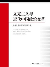 立宪主义与近代中国政治变革