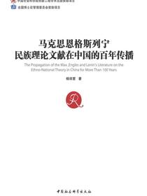 马克思恩格斯列宁民族理论文献在中国的百年传播