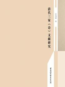 清代三家诗文献研究