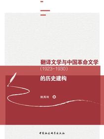 翻译文学与中国革命文学（1923—1930）的历史建构