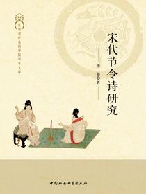 宋代节令诗研究