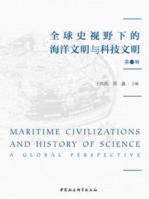 全球史视野下的海洋文明与科技文明.第一辑