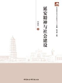 延安精神与社会建设