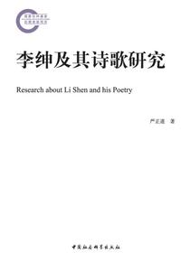 李绅及其诗歌研究