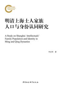 明清上海士人家族人口与身份认同研究
