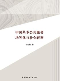 中国基本公共服务均等化与社会转型