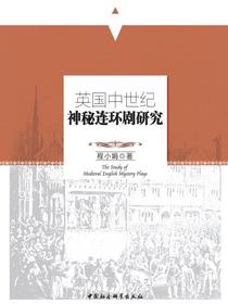英国中世纪神秘连环剧研究
