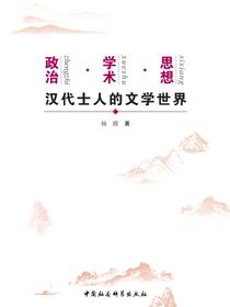 政治·学术·思想：汉代士人的文学世界