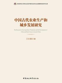 中国古代农业生产和城乡发展研究