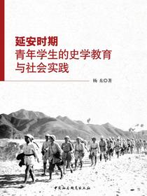 延安时期青年学生的史学教育与社会实践