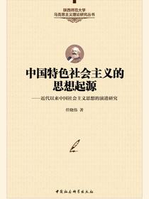 中国特色社会主义的思想起源