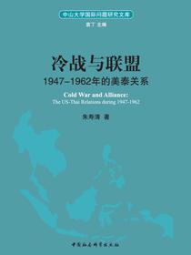 冷战与联盟：19471962年的美泰关系