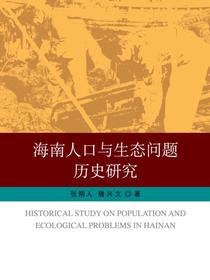 海南人口与生态问题历史研究