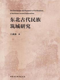 东北古代民族筑城研究