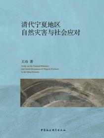 清代宁夏地区自然灾害与社会应对