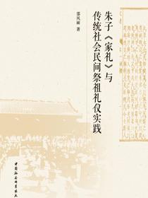 朱子家礼与传统社会民间祭祖礼仪实践