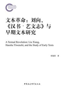 文本革命：刘向、汉书·艺文志与早期文本研究