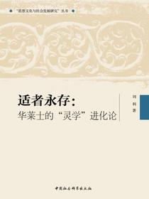 适者永存：华莱士的“灵学”进化论