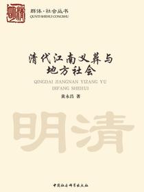 清代江南义葬与地方社会