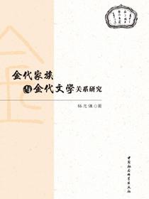 金代家族与金代文学关系研究