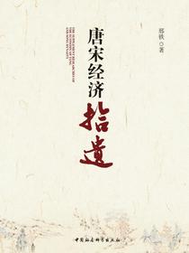 唐宋经济拾遗
