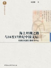 海上丝绸之路与16至17世纪中国文坛
