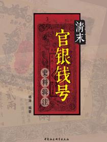 清末官银钱号史料辑注
